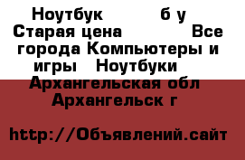 Ноутбук toshiba б/у. › Старая цена ­ 6 500 - Все города Компьютеры и игры » Ноутбуки   . Архангельская обл.,Архангельск г.